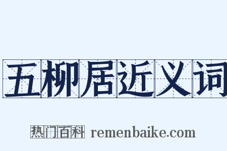五柳居近义词是什么意思的图片